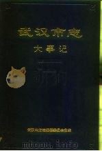 武汉市志  大事记（1990 PDF版）