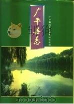 广平县志 1995 PDF电子版封面 7503914718 李金国主编;河北省广平县地方志编纂委员会编