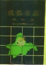 成都市志  审判志（1996 PDF版）