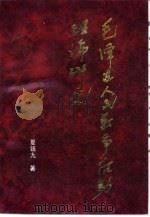毛泽东人民战争后勤理论研究（1993 PDF版）