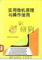 实用微机原理与操作使用（1993 PDF版）