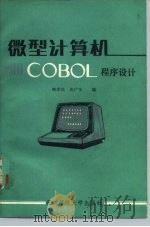 微型计算机COBOL程序设计（1983 PDF版）