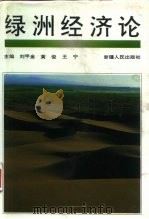 绿洲经济论（1995 PDF版）