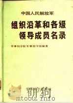 中国人民解放军组织沿革和各级领导成员名录（修订版）（ PDF版）
