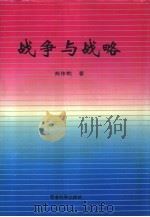 战争与战略（1994 PDF版）