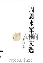 周恩来军事文选 1997 PDF电子版封面 7010026459 中共中央文献研究室,中国人民解放军军事科学院编