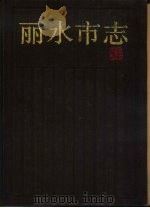 丽水市志（1994 PDF版）