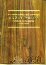 甘孜藏族自治州林业志（1994 PDF版）