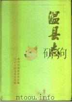 温县志（1991 PDF版）