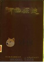河曲县志（1989 PDF版）