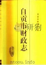 自贡市财政志（1995 PDF版）