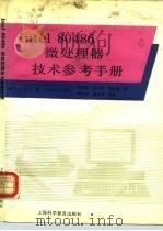 Intel 80486微处理器技术参考手册（1992 PDF版）