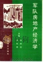军队房地产经济学（1995 PDF版）