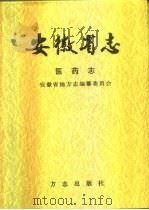 安徽省志  医药志（1997 PDF版）