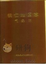 铜仁地区志  气象志（1994 PDF版）