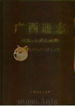 广西通志  石油、化学工业志（1999 PDF版）