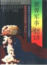 世界军事思想宝库（1992 PDF版）