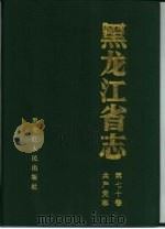 黑龙江省志  第70卷  共产党志（1996 PDF版）
