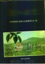 德江县志 1994 PDF电子版封面 7221035121 贵州省德江县地方志编纂委员会编