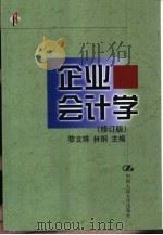企业会计学  修订版（1994 PDF版）