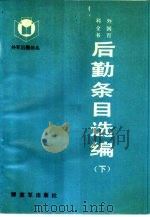 外国百科全书后勤条目选编  下（1988 PDF版）