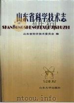 山东省科学技术志（1990 PDF版）