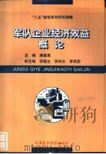 军队企业经济效益概论（1996 PDF版）