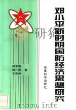 邓小平新时期国防经济思想研究（1997 PDF版）