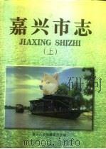 嘉兴市志  上（1997 PDF版）
