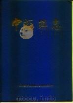 中枢镇志（ PDF版）