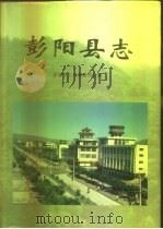 彭阳县志（1996 PDF版）