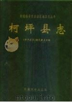 柯坪县志 1992 PDF电子版封面 756310296/K 《柯坪县志》编纂委员会编