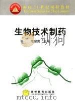 生物技术制药（1999 PDF版）
