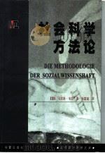 社会科学方法论（1999 PDF版）