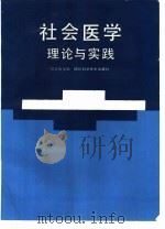 社会医学理论与实践（1991 PDF版）