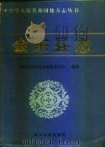会东县志 1996 PDF电子版封面 7220034989 四川省会东县志编纂委员会编纂