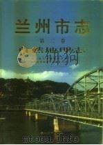 兰州市志  第2卷  自然地理志（1998 PDF版）