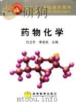 药物化学（1999 PDF版）