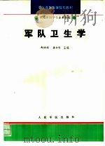 军队卫生学（1995 PDF版）
