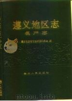遵义地区志  名产志（1989 PDF版）