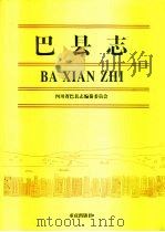 巴县志（1994 PDF版）