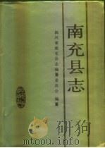 南充县志（1993 PDF版）