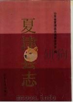 夏津县志（1991 PDF版）