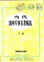 当代国外军事名著精选  下（1995 PDF版）