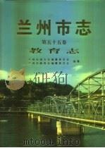 兰州市志  第55卷  教育志（1997 PDF版）
