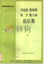 马克思恩格斯列宁斯大林论后勤（1987 PDF版）
