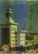 富平县志（1994 PDF版）