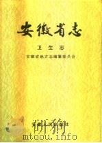 安徽省志  卫生志（1996 PDF版）