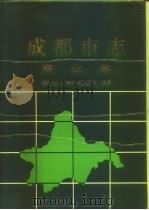 成都市志 商业志 1996 PDF电子版封面 7561414307 成都市地方志编纂委员会编纂