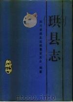 珙县志   1995  PDF电子版封面  7220028237  四川省珙县志编纂委员会编纂 